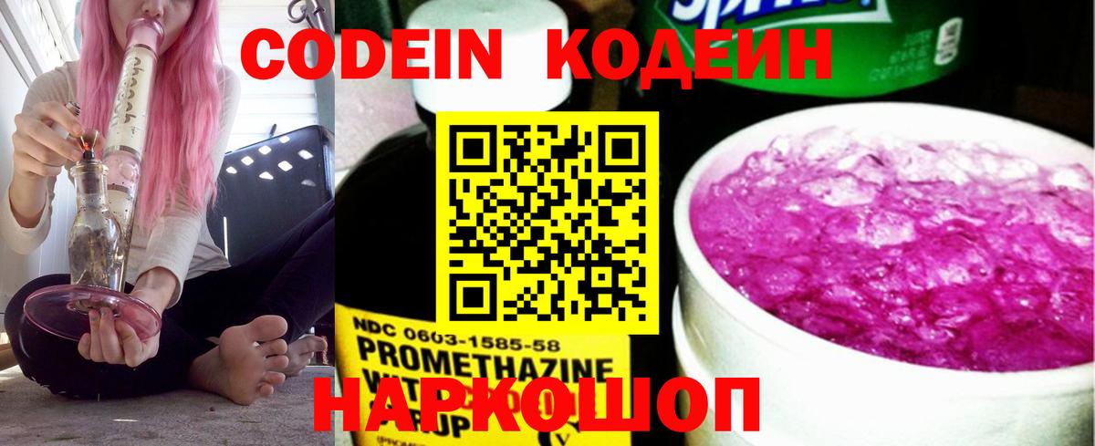 Codein напиток Lean (лин) Георгиевск