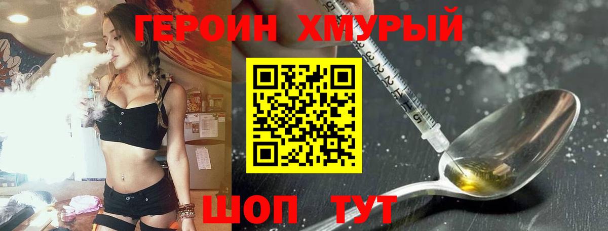 ГЕРОИН хмурый  Георгиевск 